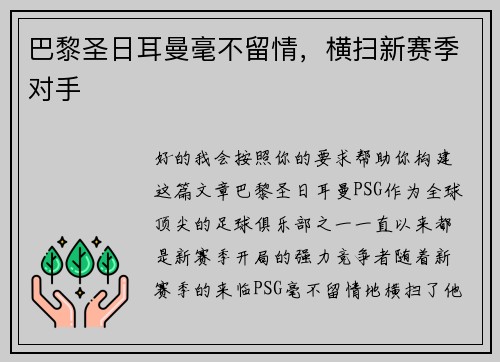 巴黎圣日耳曼毫不留情，横扫新赛季对手