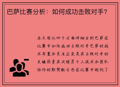 巴萨比赛分析：如何成功击败对手？