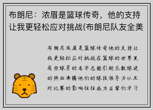 布朗尼：浓眉是篮球传奇，他的支持让我更轻松应对挑战(布朗尼队友全美第一)