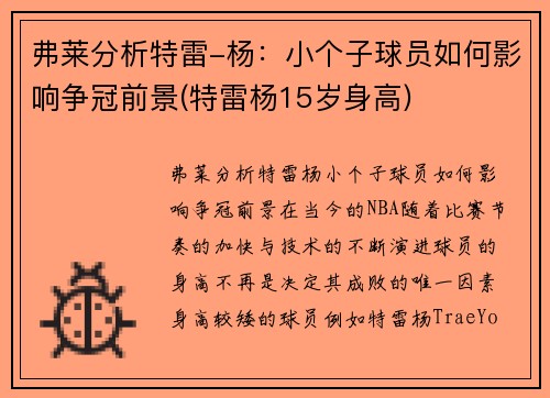 弗莱分析特雷-杨：小个子球员如何影响争冠前景(特雷杨15岁身高)