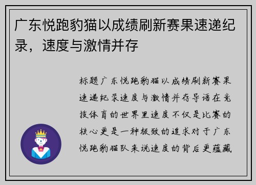 广东悦跑豹猫以成绩刷新赛果速递纪录，速度与激情并存