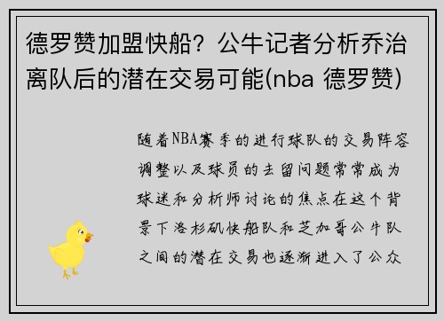 德罗赞加盟快船？公牛记者分析乔治离队后的潜在交易可能(nba 德罗赞)