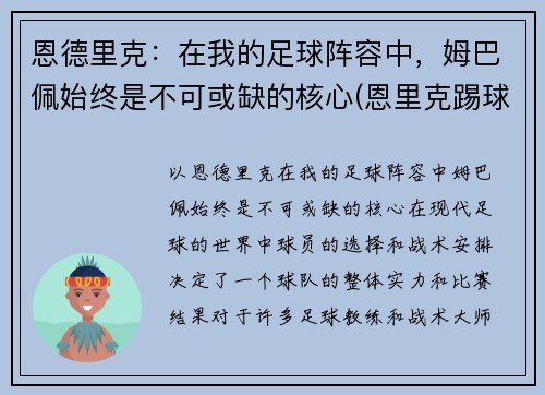 恩德里克：在我的足球阵容中，姆巴佩始终是不可或缺的核心(恩里克踢球水平)