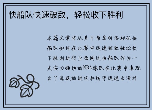 快船队快速破敌，轻松收下胜利