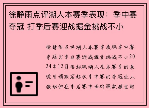 徐静雨点评湖人本赛季表现：季中赛夺冠 打季后赛迎战掘金挑战不小