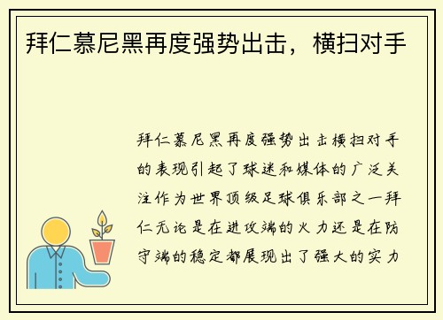 拜仁慕尼黑再度强势出击，横扫对手