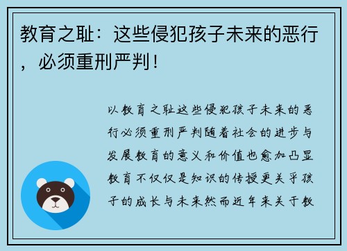 教育之耻：这些侵犯孩子未来的恶行，必须重刑严判！