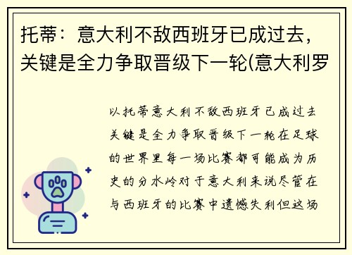 托蒂：意大利不敌西班牙已成过去，关键是全力争取晋级下一轮(意大利罗马队托蒂)