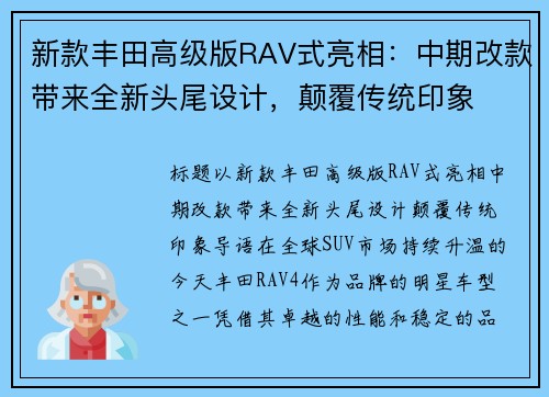 新款丰田高级版RAV式亮相：中期改款带来全新头尾设计，颠覆传统印象