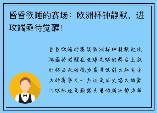 昏昏欲睡的赛场：欧洲杯钟静默，进攻端亟待觉醒！