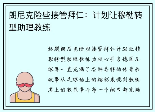 朗尼克险些接管拜仁：计划让穆勒转型助理教练