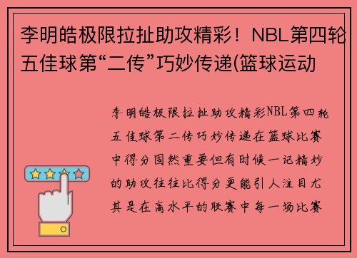 李明皓极限拉扯助攻精彩！NBL第四轮五佳球第“二传”巧妙传递(篮球运动员李明浩简历)