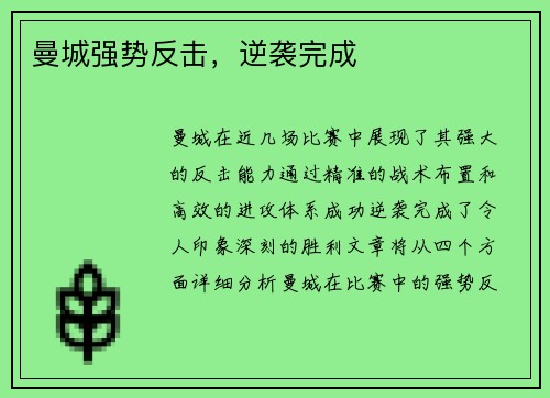 曼城强势反击，逆袭完成