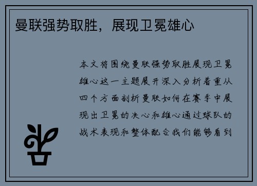 曼联强势取胜，展现卫冕雄心
