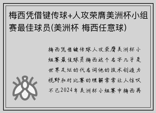 梅西凭借键传球+人攻荣膺美洲杯小组赛最佳球员(美洲杯 梅西任意球)