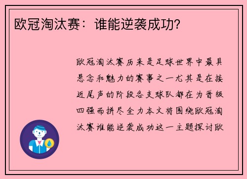 欧冠淘汰赛：谁能逆袭成功？