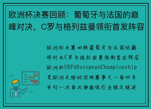 欧洲杯决赛回顾：葡萄牙与法国的巅峰对决，C罗与格列兹曼领衔首发阵容