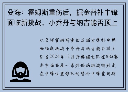 殳海：霍姆斯重伤后，掘金替补中锋面临新挑战，小乔丹与纳吉能否顶上？