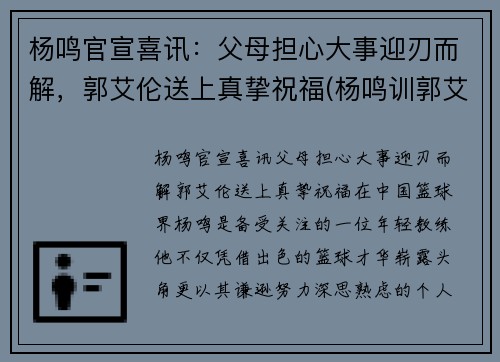 杨鸣官宣喜讯：父母担心大事迎刃而解，郭艾伦送上真挚祝福(杨鸣训郭艾伦)