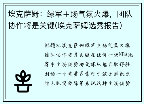 埃克萨姆：绿军主场气氛火爆，团队协作将是关键(埃克萨姆选秀报告)