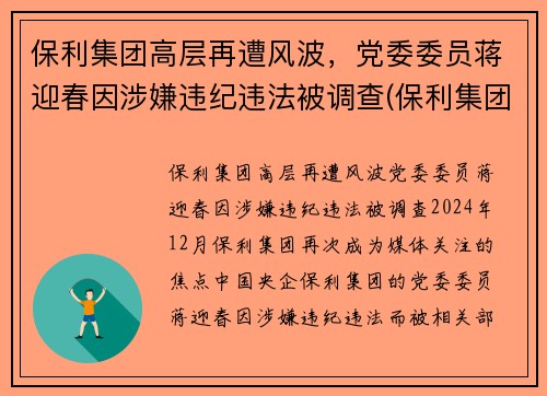 保利集团高层再遭风波，党委委员蒋迎春因涉嫌违纪违法被调查(保利集团副总裁)