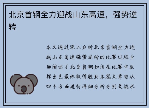 北京首钢全力迎战山东高速，强势逆转