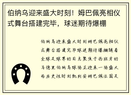 伯纳乌迎来盛大时刻！姆巴佩亮相仪式舞台搭建完毕，球迷期待爆棚