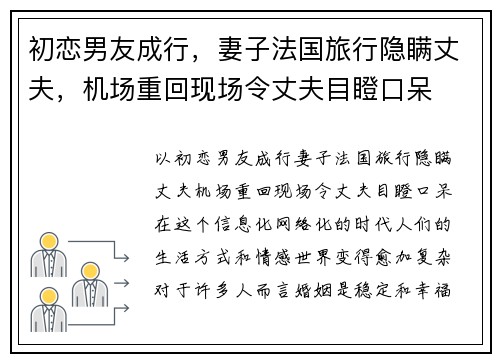 初恋男友成行，妻子法国旅行隐瞒丈夫，机场重回现场令丈夫目瞪口呆