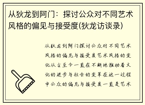 从狄龙到阿门：探讨公众对不同艺术风格的偏见与接受度(狄龙访谈录)