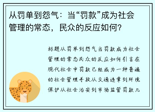 从罚单到怨气：当“罚款”成为社会管理的常态，民众的反应如何？