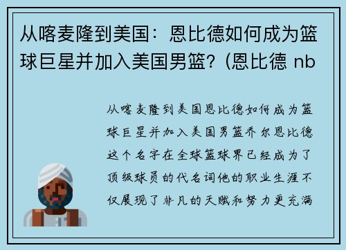 从喀麦隆到美国：恩比德如何成为篮球巨星并加入美国男篮？(恩比德 nba)