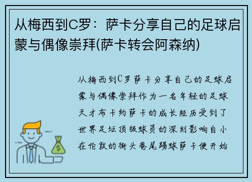 从梅西到C罗：萨卡分享自己的足球启蒙与偶像崇拜(萨卡转会阿森纳)