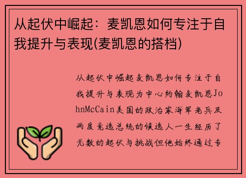 从起伏中崛起：麦凯恩如何专注于自我提升与表现(麦凯恩的搭档)