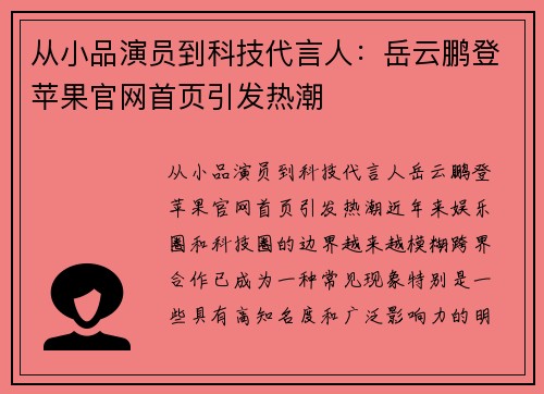 从小品演员到科技代言人：岳云鹏登苹果官网首页引发热潮