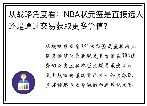 从战略角度看：NBA状元签是直接选人还是通过交易获取更多价值？