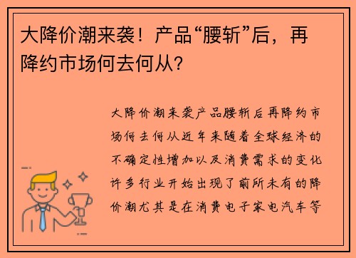 大降价潮来袭！产品“腰斩”后，再降约市场何去何从？