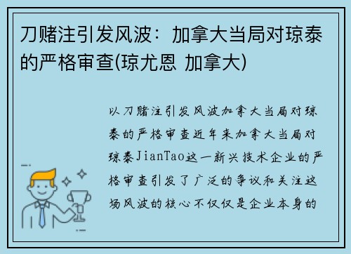 刀赌注引发风波：加拿大当局对琼泰的严格审查(琼尤恩 加拿大)