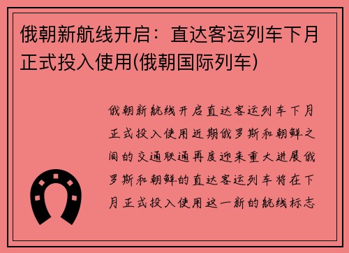 俄朝新航线开启：直达客运列车下月正式投入使用(俄朝国际列车)
