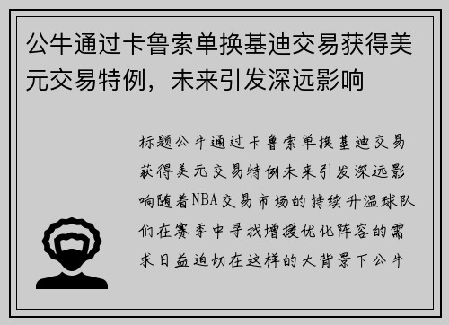 公牛通过卡鲁索单换基迪交易获得美元交易特例，未来引发深远影响