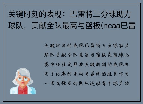 关键时刻的表现：巴雷特三分球助力球队，贡献全队最高与篮板(ncaa巴雷特)