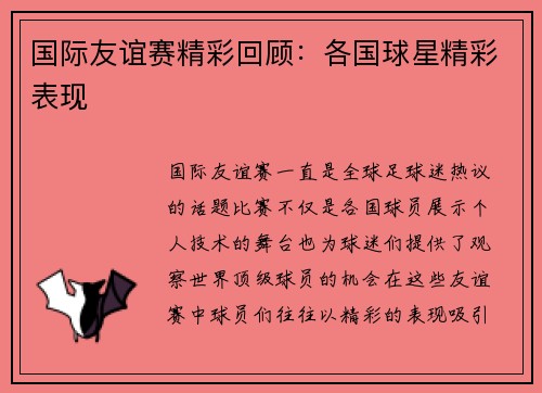 国际友谊赛精彩回顾：各国球星精彩表现