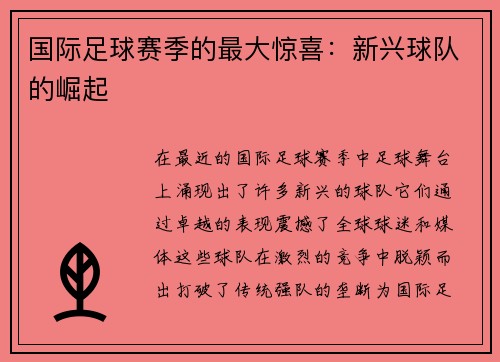 国际足球赛季的最大惊喜：新兴球队的崛起