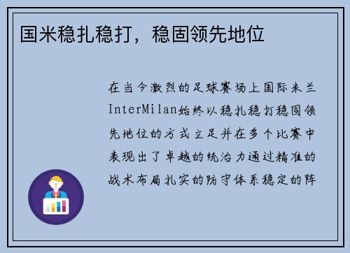 国米稳扎稳打，稳固领先地位