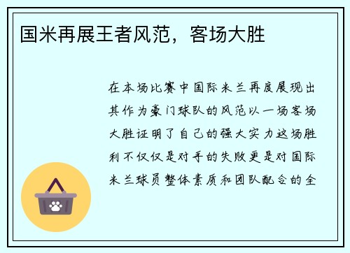 国米再展王者风范，客场大胜
