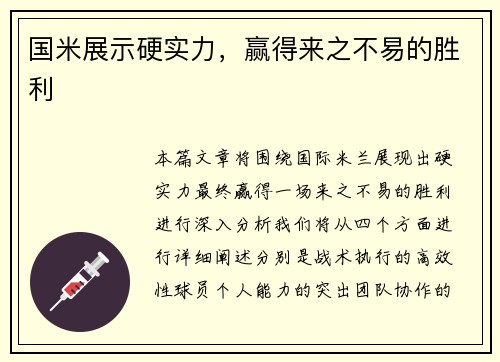 国米展示硬实力，赢得来之不易的胜利