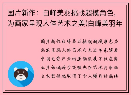 国片新作：白峰美羽挑战超模角色，为画家呈现人体艺术之美(白峰美羽年龄)