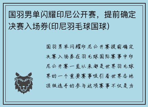 国羽男单闪耀印尼公开赛，提前确定决赛入场券(印尼羽毛球国球)