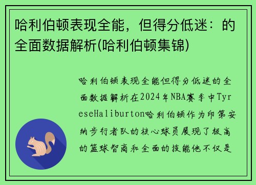 哈利伯顿表现全能，但得分低迷：的全面数据解析(哈利伯顿集锦)