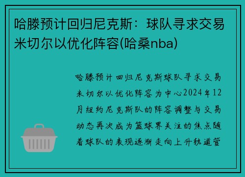 哈滕预计回归尼克斯：球队寻求交易米切尔以优化阵容(哈桑nba)