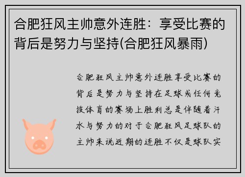 合肥狂风主帅意外连胜：享受比赛的背后是努力与坚持(合肥狂风暴雨)